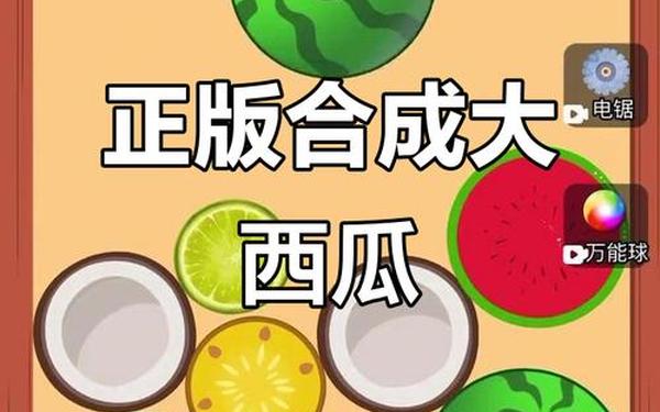 合成大西瓜在线玩入口-合成大西瓜游戏网页版