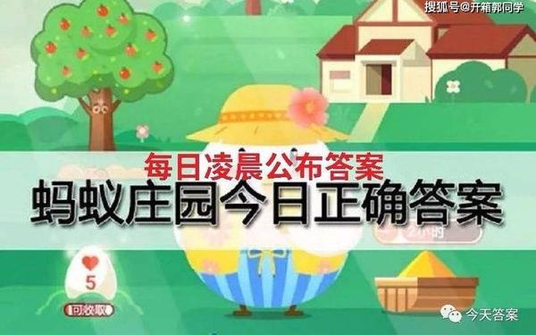 蚂蚁庄园的周年庆是在哪一天(今日蚂蚁庄园答案一览)