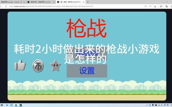 编程小学生惊库克 scratch编程枪战小游戏