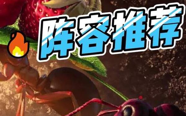 小小蚁国-小小蚁国平民最强阵容