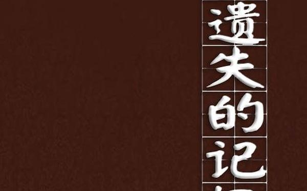 失去的记忆—失落的记忆