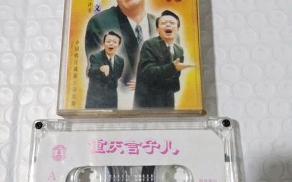 重庆言子,重庆言子吴文mp3磁带版