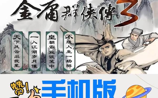 金庸群侠传3终极无敌(金庸群侠传3无限修为安卓版)