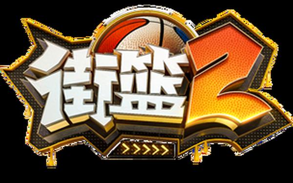街头篮球2,街篮