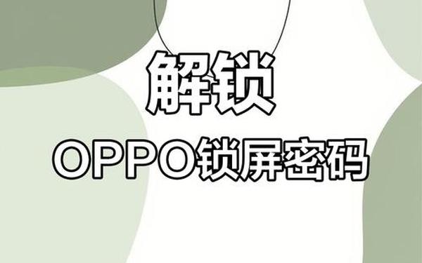 光学解锁攻略(手机密码连线解锁设置)