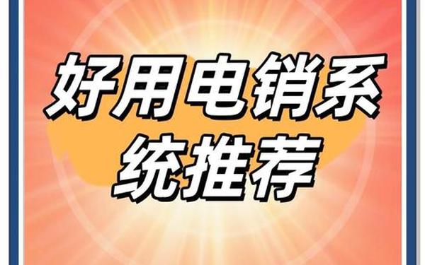电销系统软件,电销神器app下载