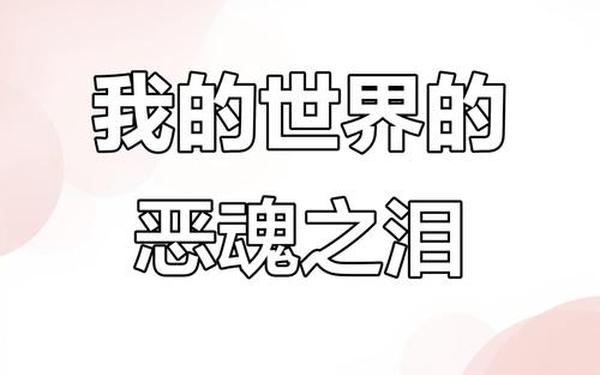 恶魂之泪,恶魂为什么哭