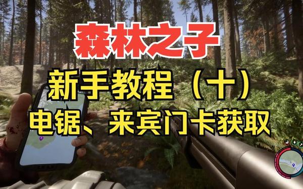 森林之子攻略 森林之子新手教程