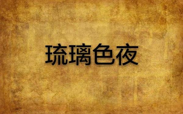 琉璃夜 琉璃夜小说