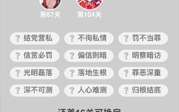 成语小秀才答案大全,成语小秀才闯关答案大全