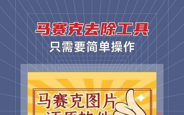可以去除马赛克的软件 马赛克去除工具