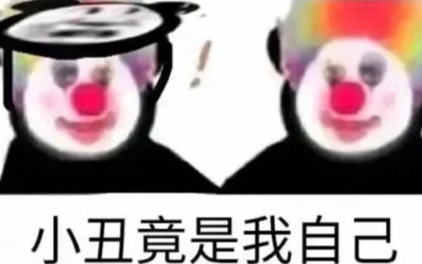 小丑竟在我身边表情包 小丑表情包