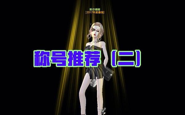 炫舞新称号(qq炫舞手游称号大全最新图片)
