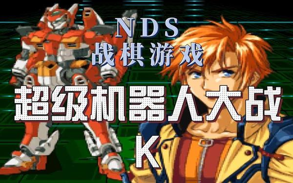 NDS 机器人大战K(nds机器人大战)