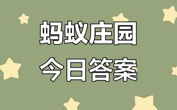 来自星星的孩子蚂蚁庄园(蚂蚁庄园今日正确答案)