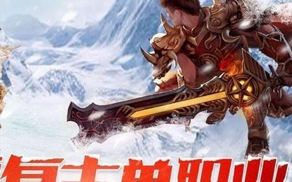 冰雪复古 冰雪复古传奇官方正版