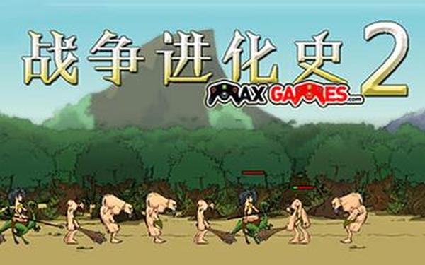 战争进化史2中文(战争进化史2汉化版)