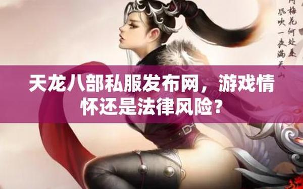 新开天龙私服(天龙八部SF发布网)