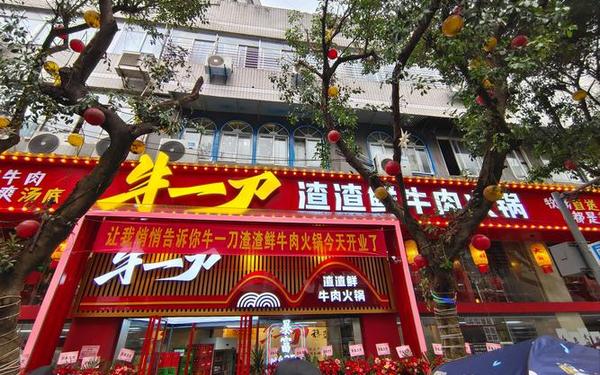 一刀牛-牛一刀火锅