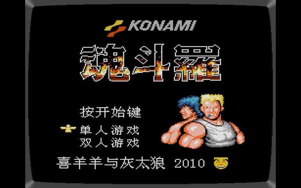 fc魂斗罗全集_魂斗罗FC版下载