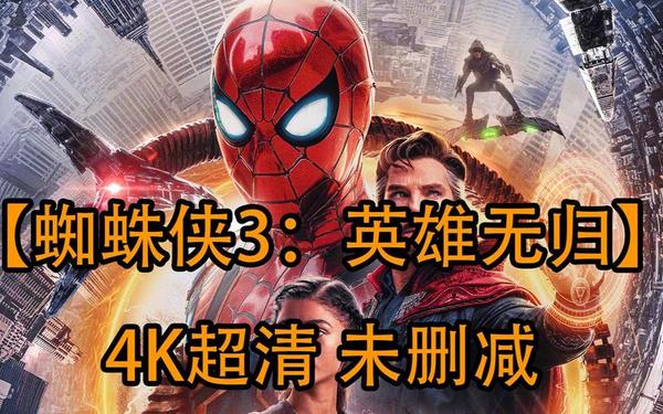 蜘蛛侠3游戏 蜘蛛3侠免费高清中文版