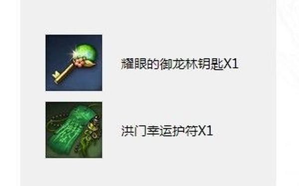 御龙林钥匙怎么获得 耀眼的御龙林钥匙如何获得