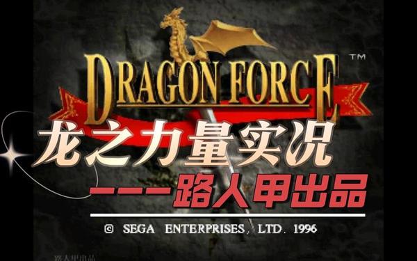 龙之力量攻略_SS龙之力量1全流程攻略