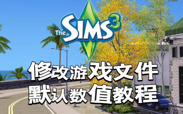模拟人生3攻略 模拟人生sims3全秘籍