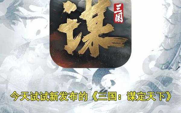 谋三国 三国谋定天下官网下载