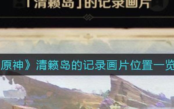 清籁岛拍摄画片-清籁旧忆照片四个位置