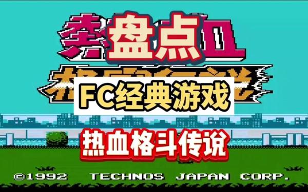 热血格斗_热血格斗免费版下载安装