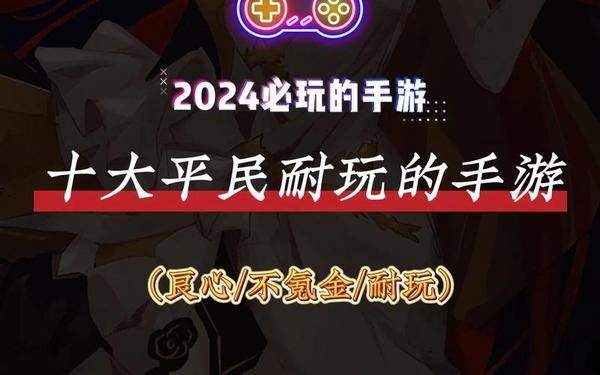 找一款不花钱的手游 零氪手游排行榜第一名