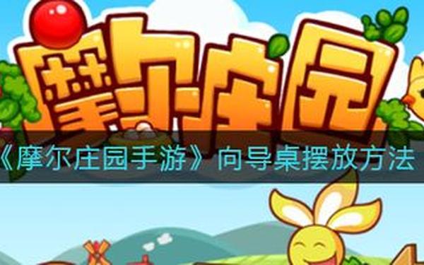 摩尔庄园摆向导桌_摩尔庄园向日葵和什么授粉
