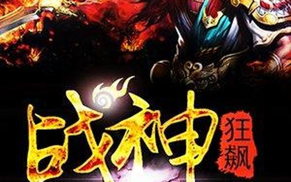 狂神2,《狂神2-战神苏飞》