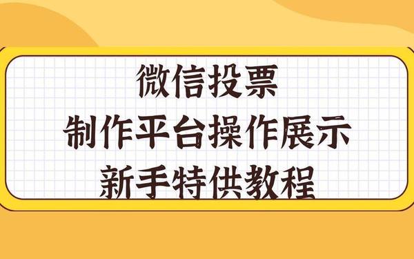 微信投票业务平台(微信助力投票)