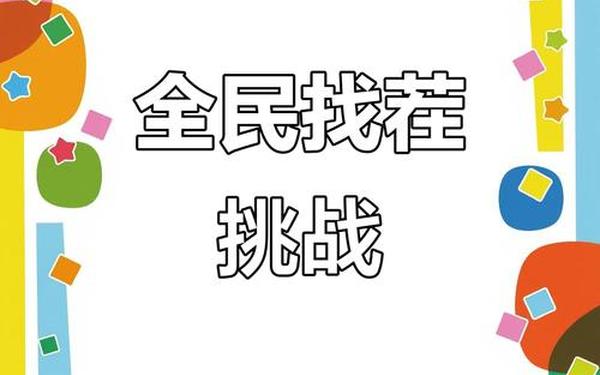 全民来找茬(2025找茬红包版)