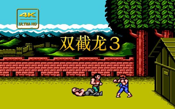 双截龙3-双截龙3下载