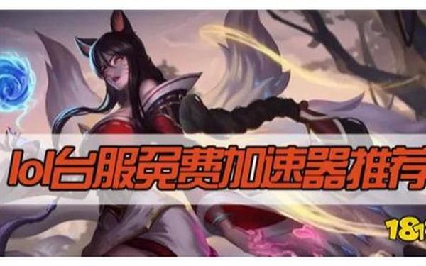女王之刃台服—LOL台服