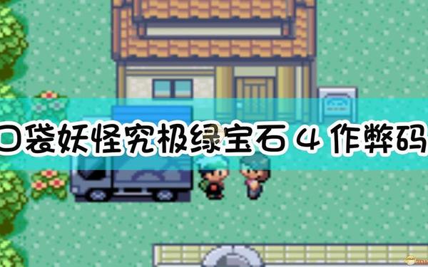 绿宝石修改器,究极绿宝石自带作弊版