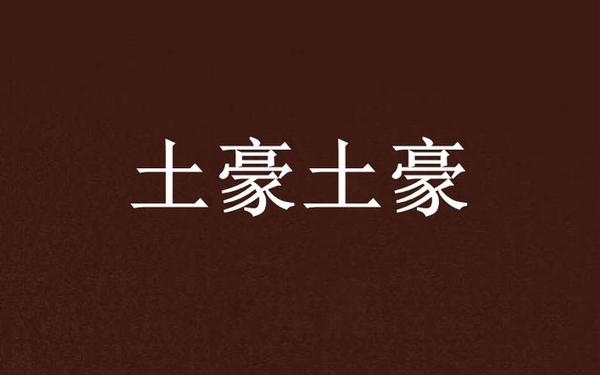 m壕-土豪的豪