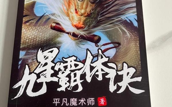 战天诀-九星霸体诀正版免费