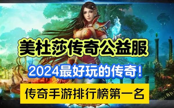 公益服手游_手游免费公益服网站