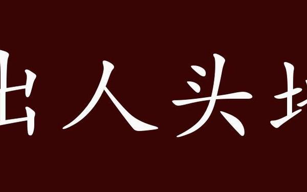 出人头地说的是谁(出人头地主人公是谁)