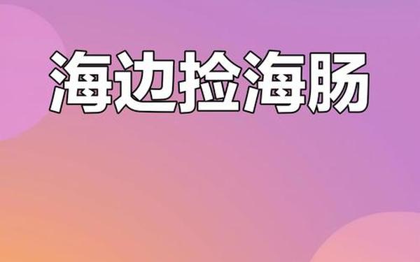 女子连夜开车400里到烟台捞海肠(烟台海肠怎么多了)