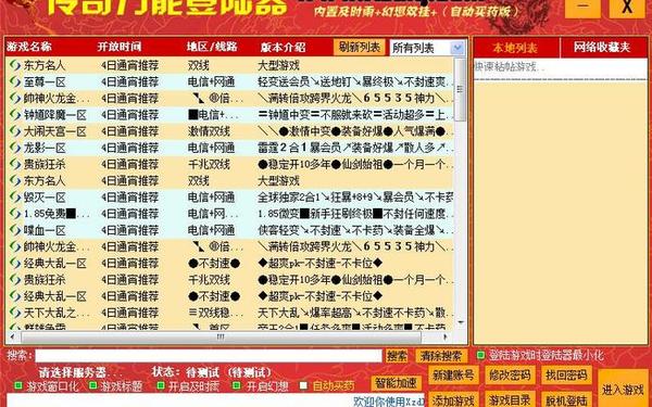 传奇通用登陆器 传奇万能登录器手机版