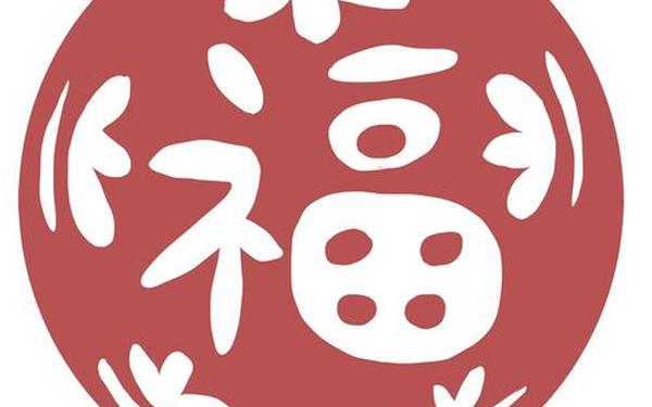 福字图片大全花花卡,可以找到花花卡的福字的