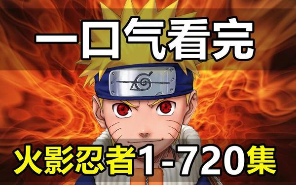火影忍者动漫专区—火影忍者全集720免费完整版
