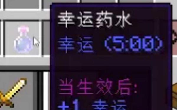 幸运药水 mc幸运药水有什么用