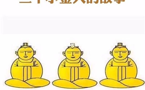 三个小金人-三个小金人寓意