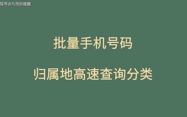 归属地查询软件(电话号码归属地查询)